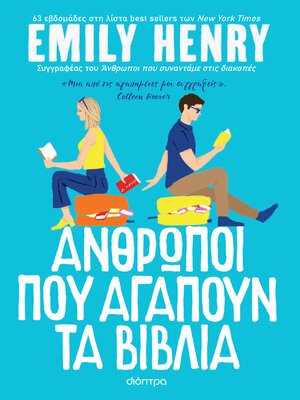 cover image of Άνθρωποι που αγαπούν τα βιβλία